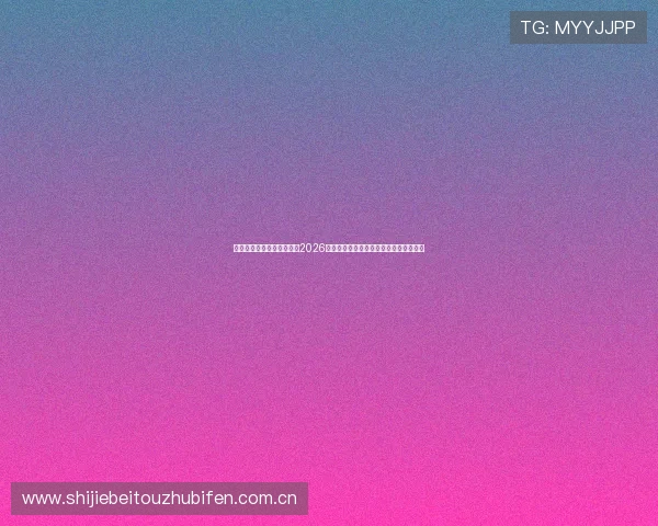 开云综合体育在线为您带来2026世界杯最新赛况全景报道与精彩瞬间分析