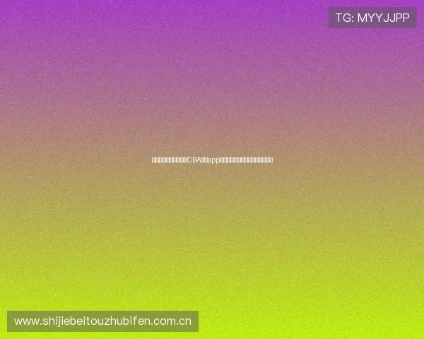 世界杯专题报道:使用CBA直播app登录观看全球足球盛事的便捷指南 世界杯专题报道:使用CBA直播app登录观看全球足球盛事的便捷指南