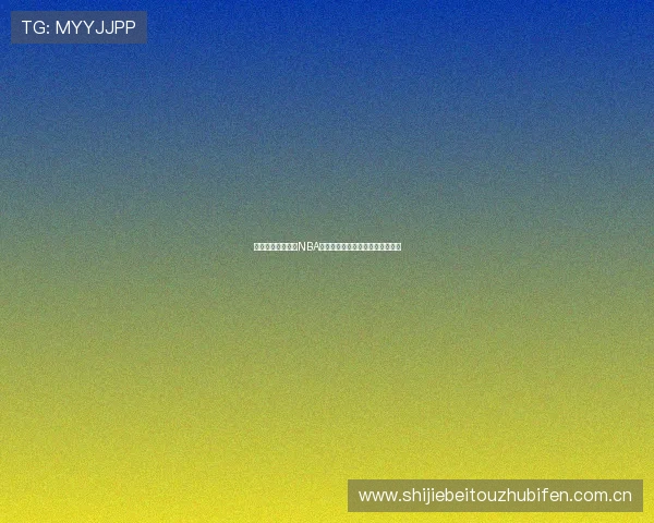 星空体育在线直播NBA比赛精彩片段回放与赛事热点分析